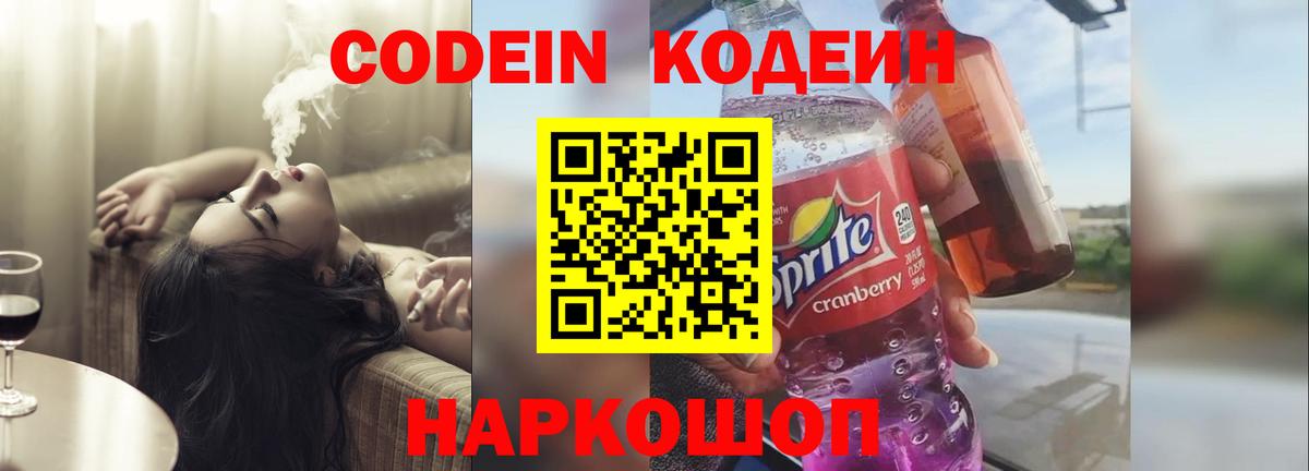 Кодеиновый сироп Lean Purple Drank Великий Новгород